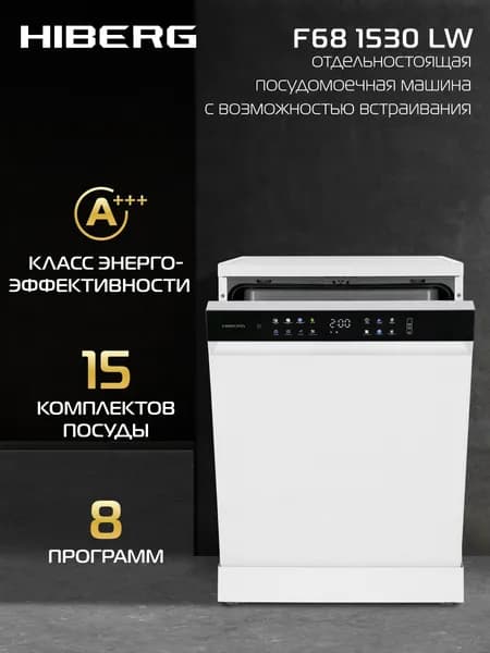 Посудомоечная машина HIBERG F68 1530 LW с возможностью встраивания, 8 программ, цветной дисплей,15 комплектов, цвет белый. Товар уцененный