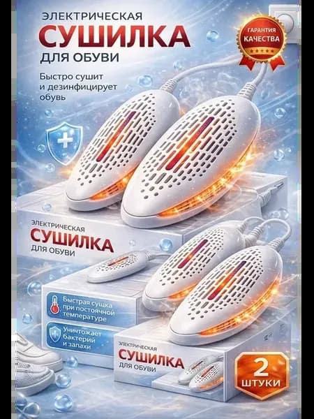 Сушилка для обуви электрическая
