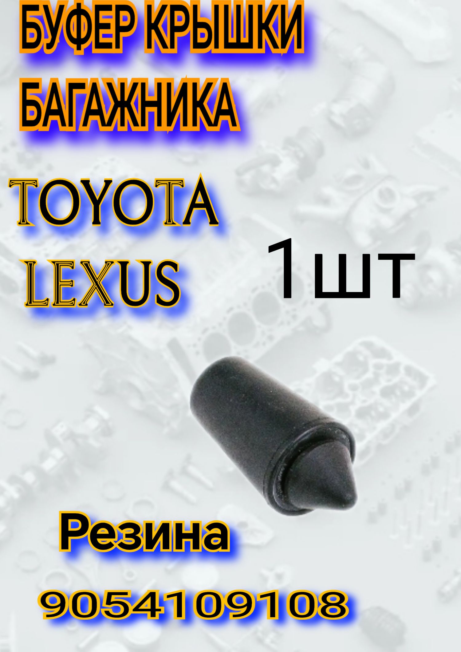 Буфер (отбойник) крышки багажника Toyota, Lexus 9054109108 1шт