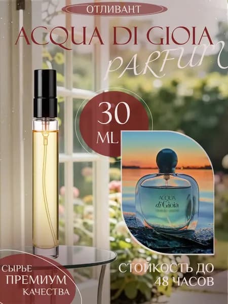 XOXO PARFUMER Наливная парфюмерия Acqua Di Gioia Аква Ди Джоя  отливант духов 30 мл