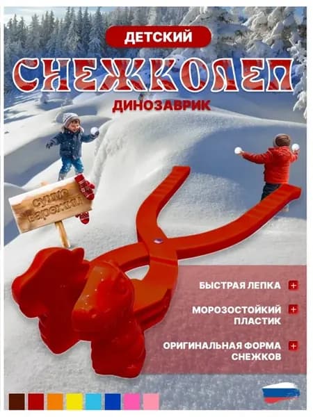 Снежколеп динозаврик