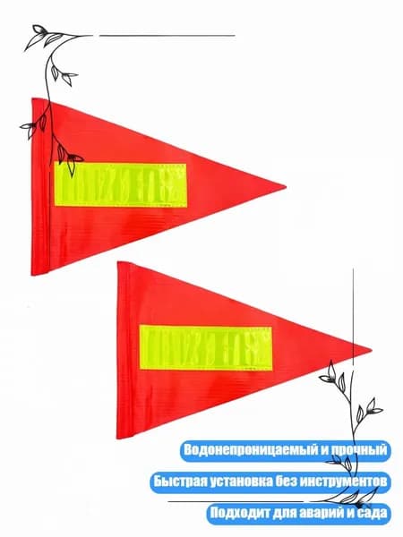Портативный ПВХ отражающий флаг для дорожной помощи и обозначения опасности, 2 штуки - Светоотражающая модель