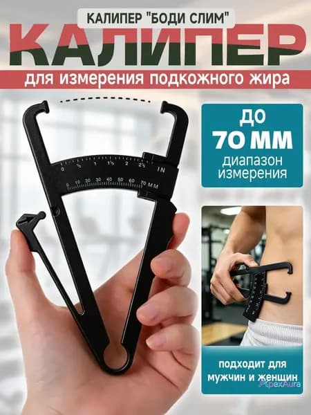 Черный калипер для измерения жира
