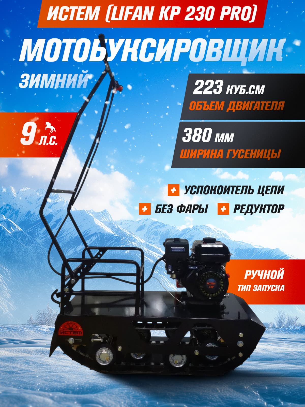 Мотобуксировщик ИСТЕМ 380мм ( двиг. Lifan KP 230 PRO, 9 л.с., без фары, ручной стартер, шир гус 380 мм, редуктор, с успокоителем цепи)