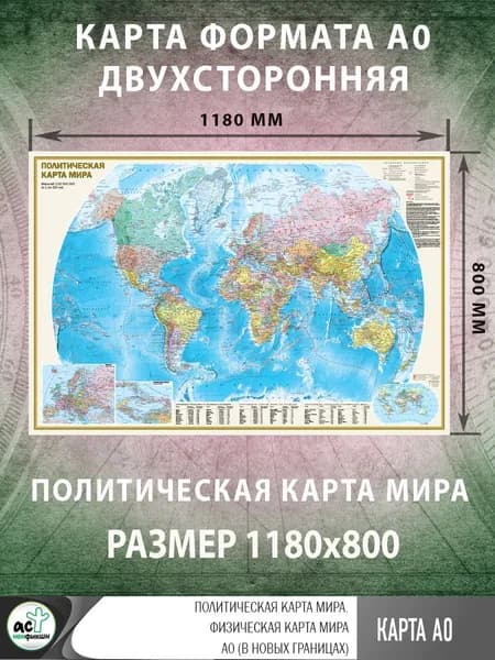Политическая карта мира. Географическая карта мира А0 (в новых границах)