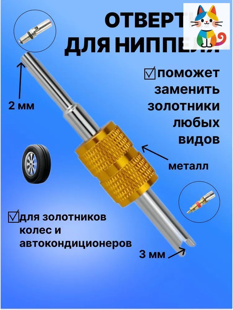 Экстрактор для ниппеля, 2 шт.