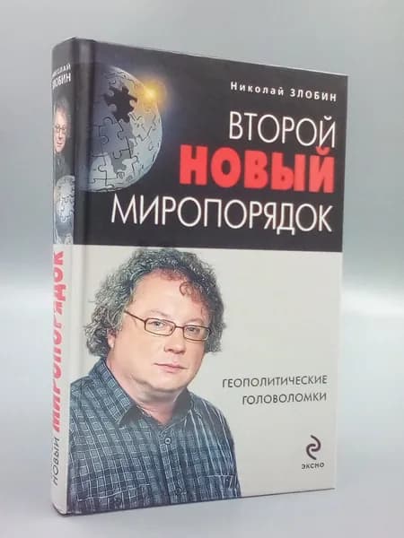 Второй новый миропорядок. Геополитические головоломки | Злобин Николай Васильевич