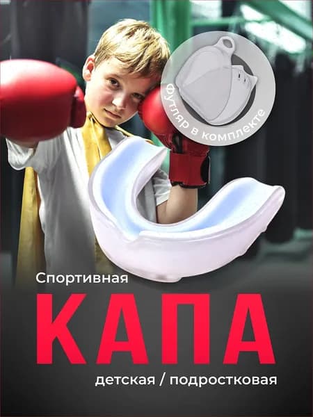 Капа спортивная