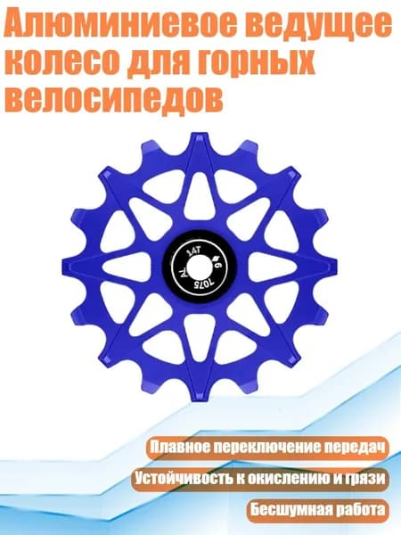 Алюминиевое ведущее колесо для горных велосипедов, Синий - 14T