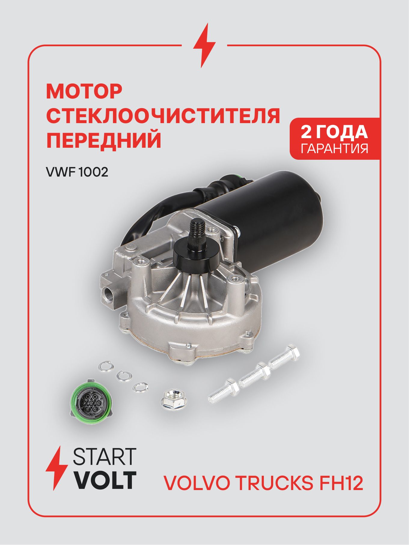 Мотор стеклоочистителя для Volvo Trucks FH12 / FH / FM VWF 1002 STARTVOLT