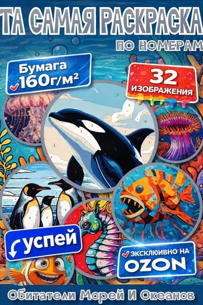Раскраска по номерам Обитатели Морей и Океанов