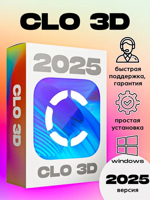 CLO 3D 2025 для Windows