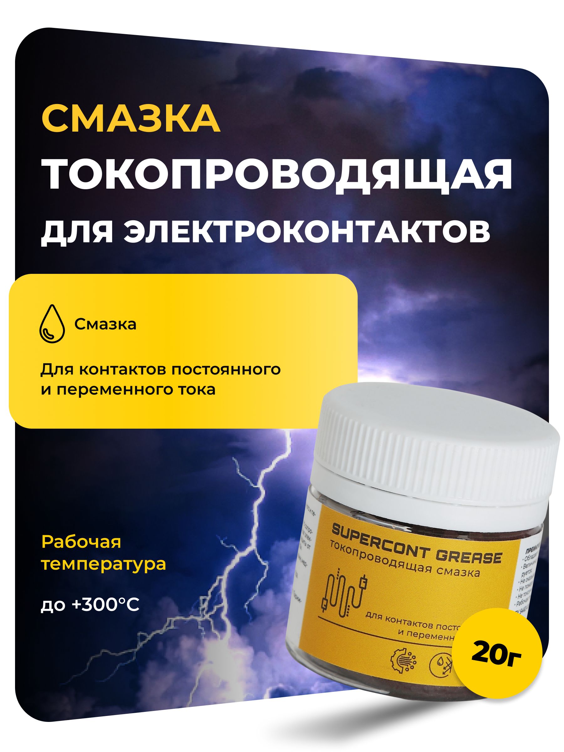 Смазка автомобильная Защитная, 20 мл, 1 шт.