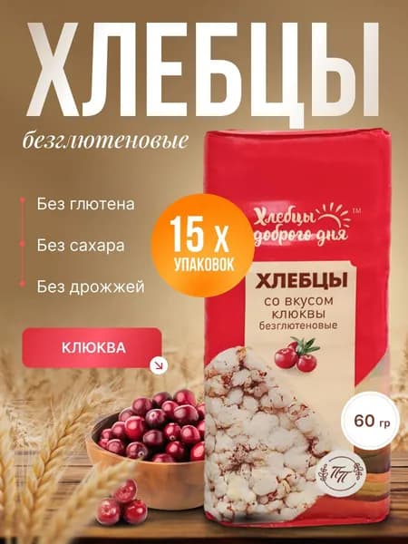 Хлебцы без сахара Злаковый коктейль, вкус клюква ТМ "Продпоставка" 15 шт. по 60 гр./ сладкие цельнозерновые, без глютена, полезный перекус, правильное питание
