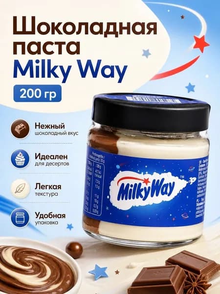 Шоколадная паста Milky Way 200 гр
