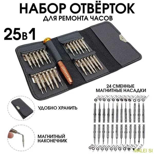 Набор инструментов отверток для ремонта наручных часов (точных работ) 25 в 1