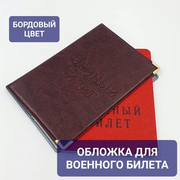 Обложка на / для военного билета из практичного ПВХ бордового цвета