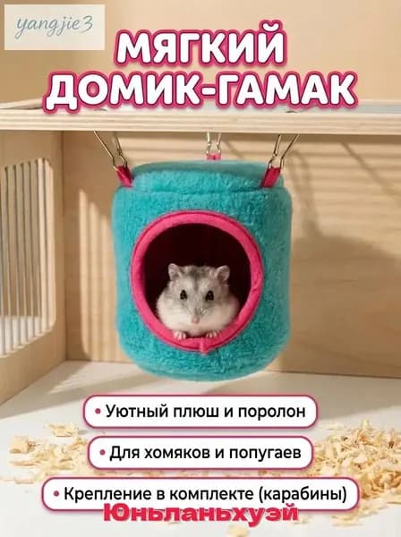 Домик-гамак для грызунов и птиц.