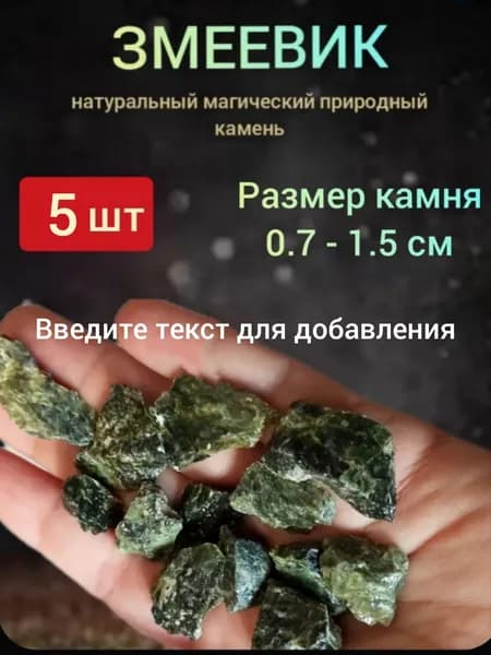 ЗМЕЕВИК, натуральный камень 5ШТ. в упаковке, р-р0.7 -1.5 см