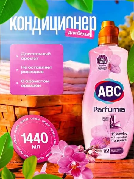 Кондиционер для белья abc парфюмированный Турция оригинал