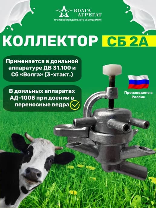 Коллектор СБ 2А для доильного аппарата