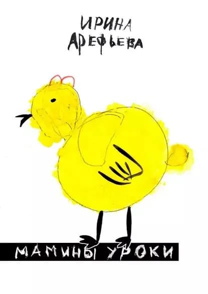 Мамины уроки | Арефьева Ирина | Электронная книга