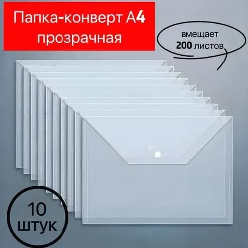 Папка-конверт A4, 10 шт.