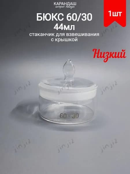 Бюкс низкий СН 60*30 (60/14) (стаканчик для взвешивания с крышкой) 44 мл