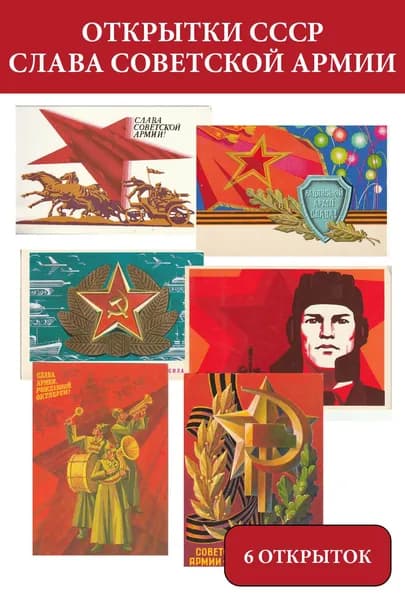Открытка СССР Слава Советской Армии