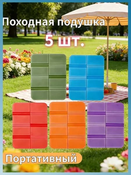 Складная сидушка XPE - Влагозащитная, легкая, для путешествий - Держит тепло, многофункциональна 5шт