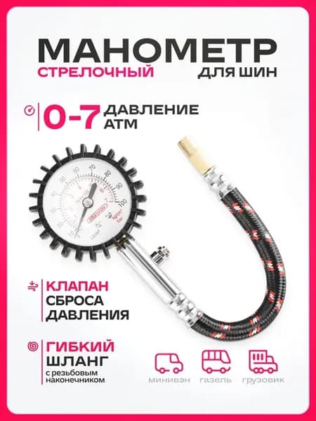 Манометр для шин, манометр автомобильный, манометр со
