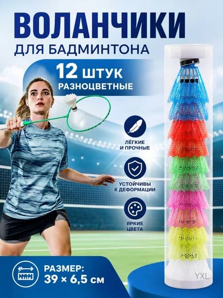 Воланы 12 шт