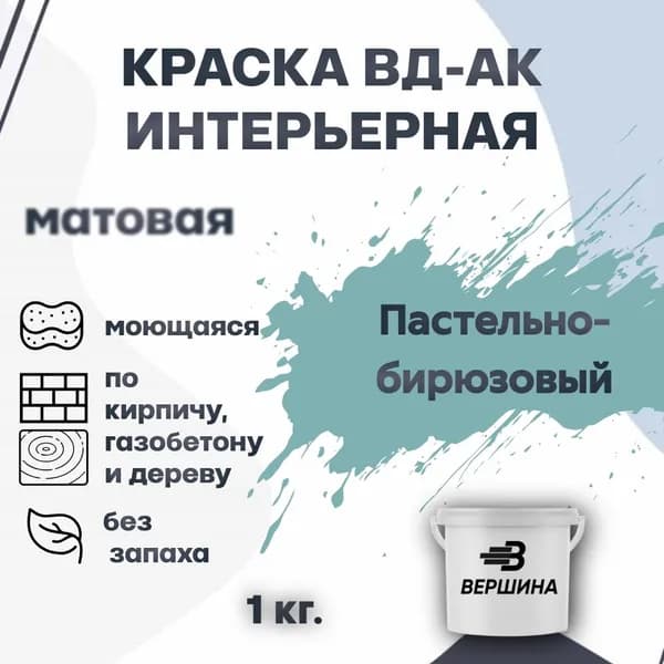 Краска интерьерная ВД-АК для стен и потолков моющаяся акриловая матовая