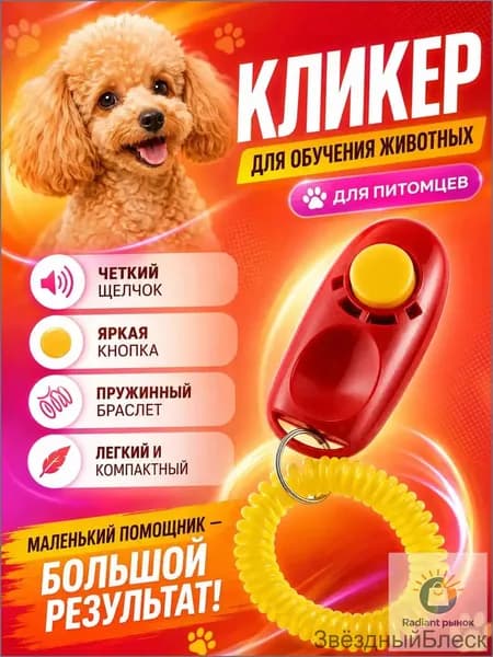 Кликер для дрессировки собак и кошек с браслетом, красный