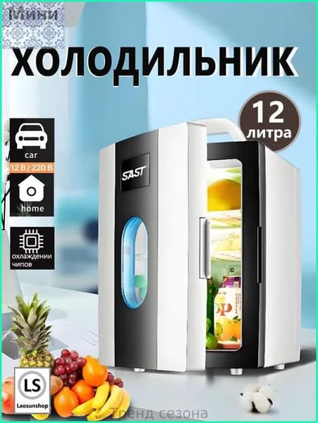 Мини-двухъядерный холодильник объемом 12литров,подходящий для использования в автомобиле и дома