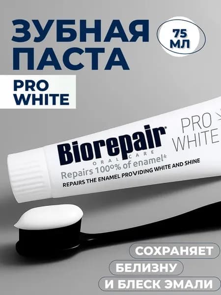 Зубная паста, сохраняющая белизну эмали, PRO White, 75мл
