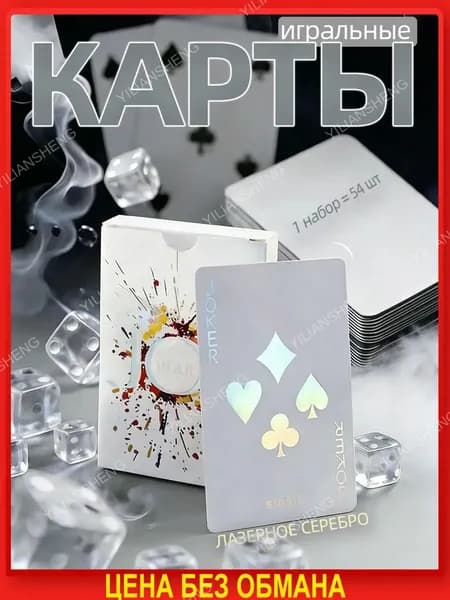 Карты игральные (бумажная версия),лазерное серебро,1 комплект-54 шт