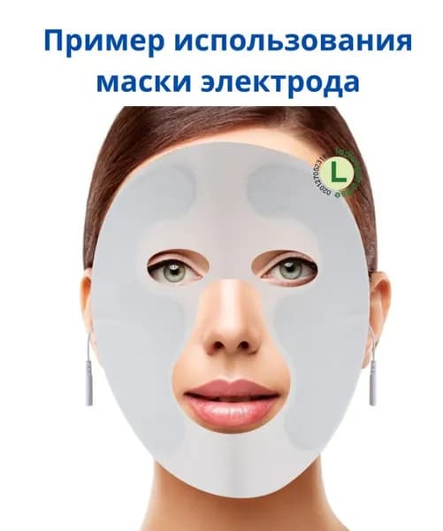 Маска электрод для миостимуляции лица при физиотерапии, оздоровлении, лечении, реабилитации