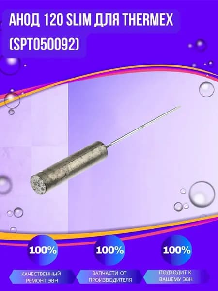 Анод 120 Slim для Thermex