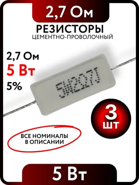 Резистор 2,7 Ом, 5Вт, цементно-проволочный SQP5 , 5%, 3шт