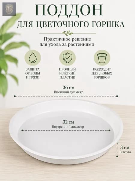 Поддон для цветов,36 см х 36 см х 3 см