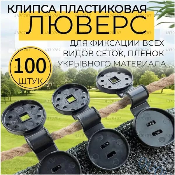 Клипсы для парника, ABS пластик, 100 шт