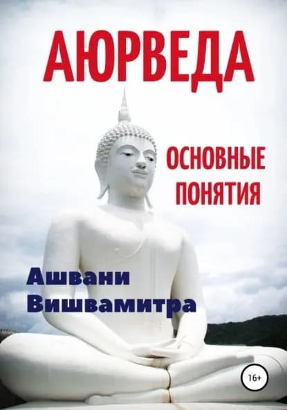 Аюрведа. Основные понятия | Вишвамитра Ашвани | Электронная книга