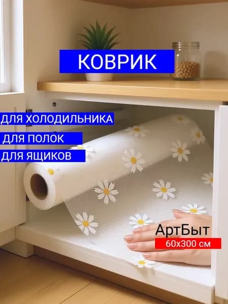 Коврик в кухонный ящик в рулоне