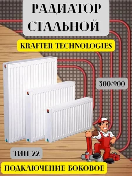 Радиатор сталь тип22 бок подкл 300 900 Krafter 1шт