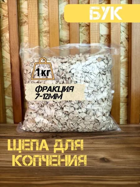 Щепа для копчения - Бук 1кг., фракция 7-12мм.