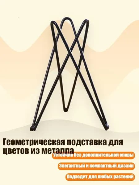 Подставка для цветов,7 см х 7 см