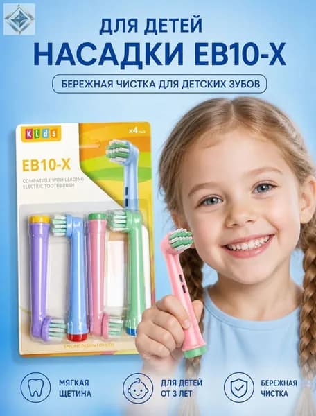 Совместимые с Oral-b насадки для электрической зубной щетки универсальные (4 шт) EB10-X Для детей