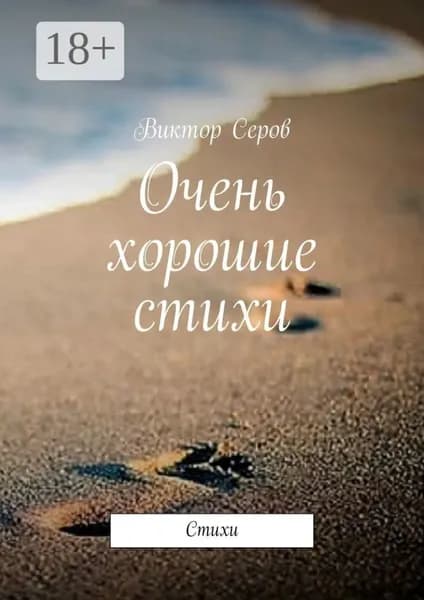 Очень хорошие стихи. Стихи | Серов Виктор | Электронная книга