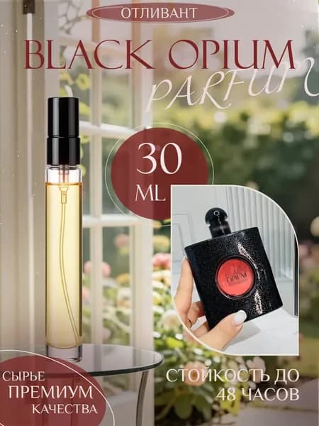 XOXO PARFUMER Наливная парфюмерия Black Opium Блэк Опиум отливант духов 30 мл
